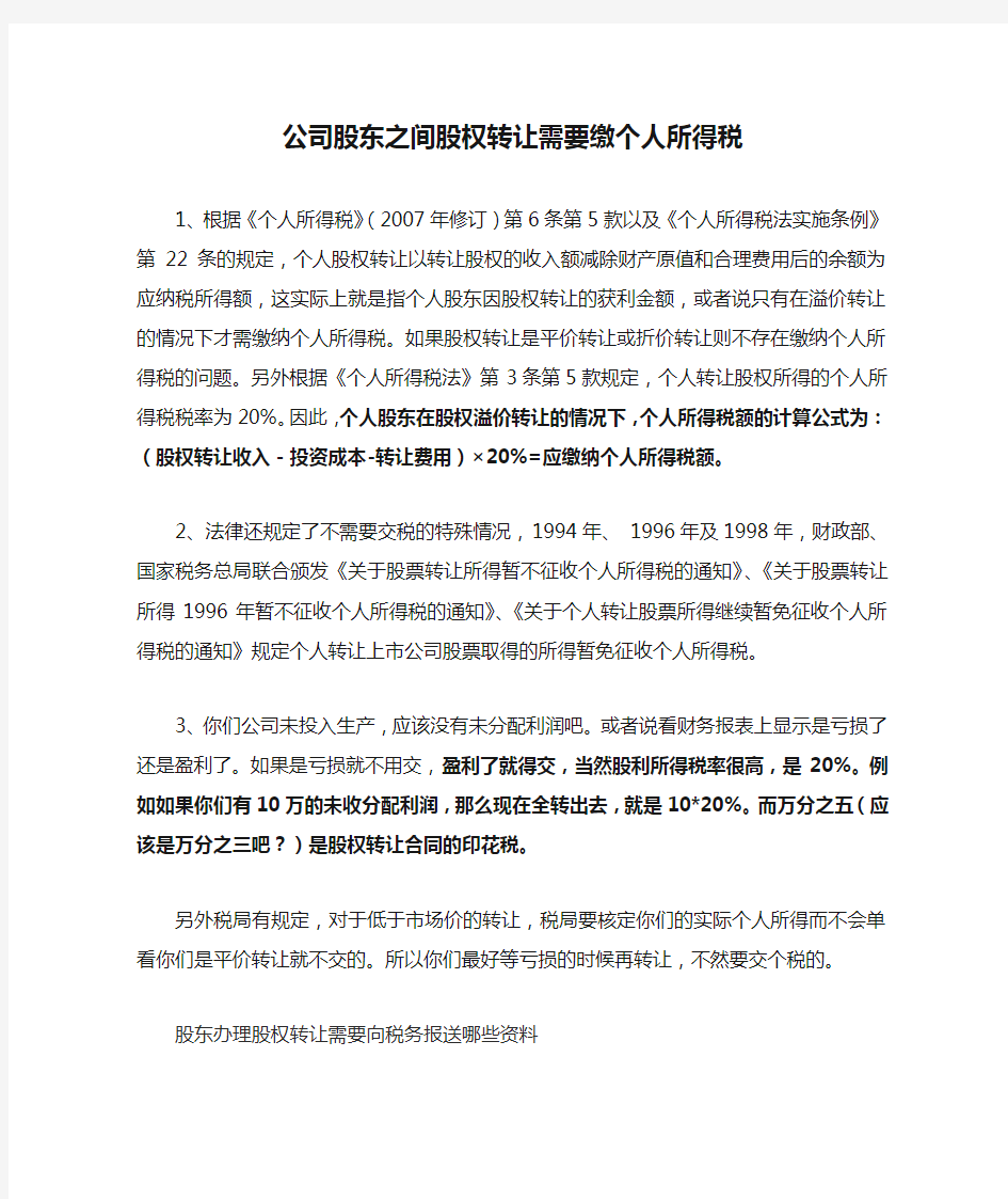 公司股东之间股权转让需要缴个人所得税