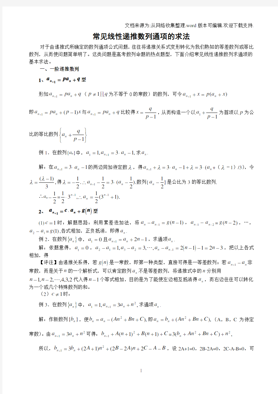 常见线性递推数列通项的求法