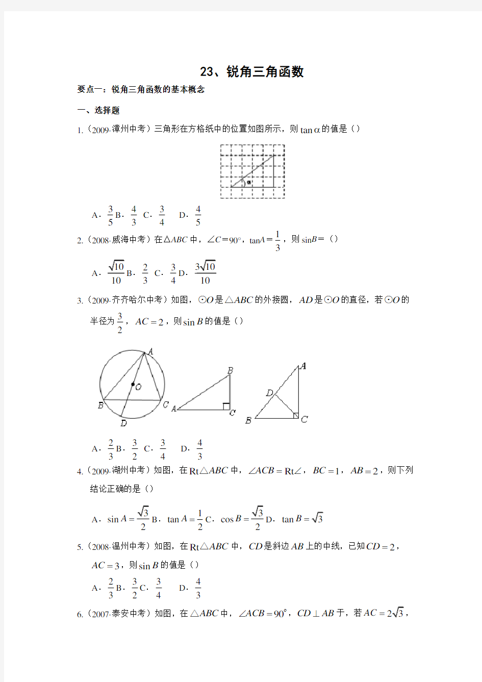 (完整版)锐角三角函数中考试题分类汇编含答案