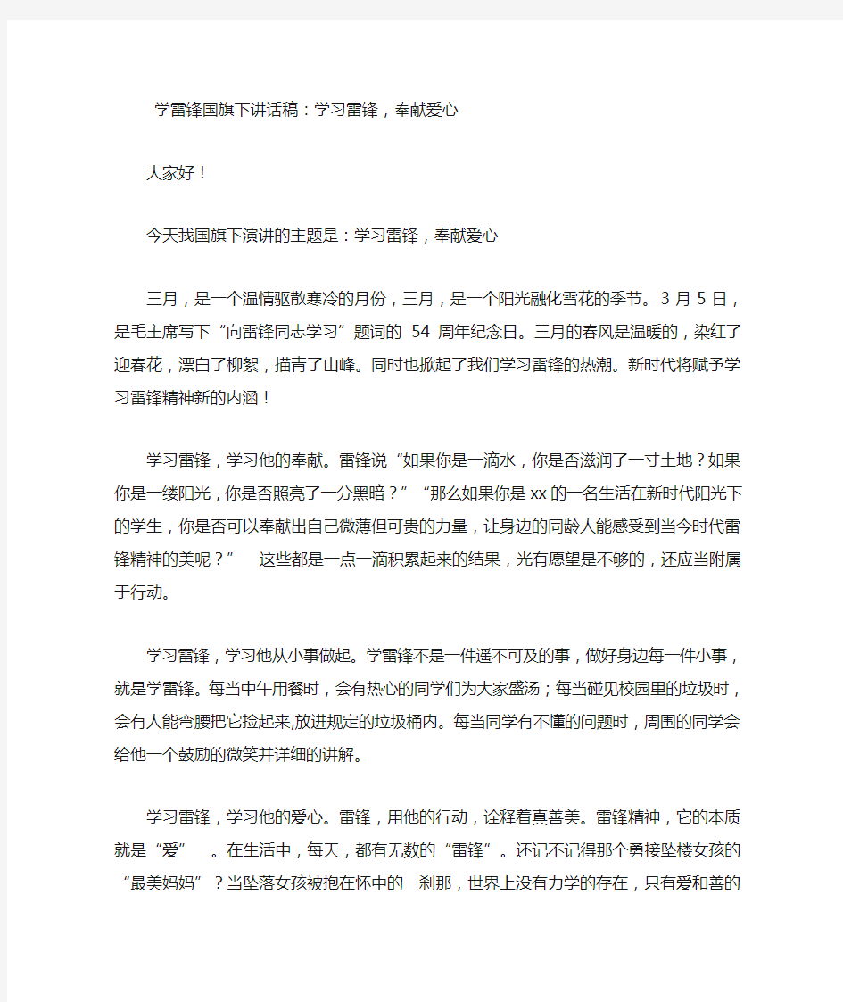 学雷锋国旗下讲话稿学习雷锋奉献爱心