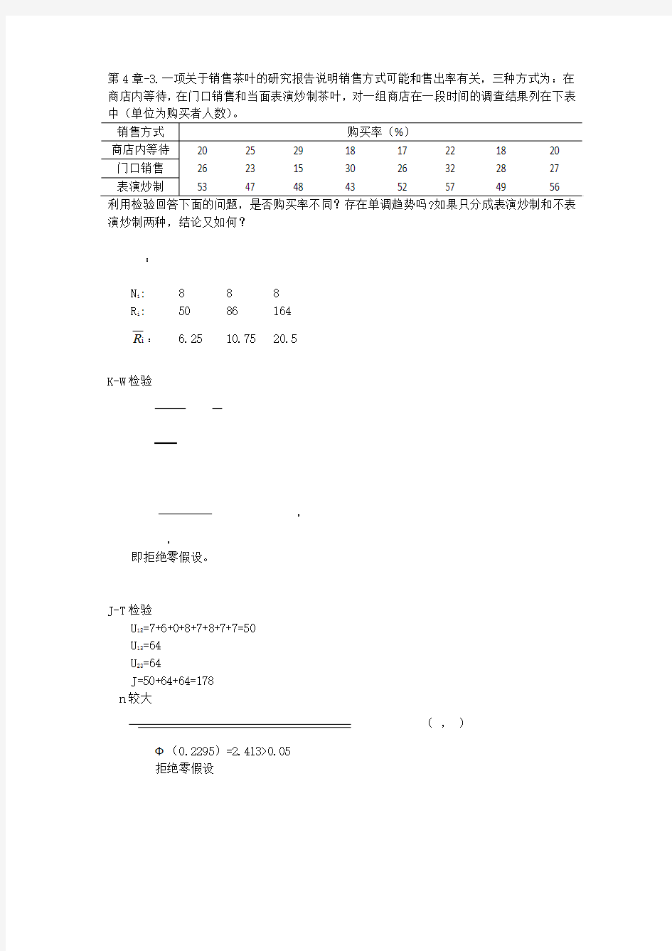 第四版非参数统计第四章课后习题答案