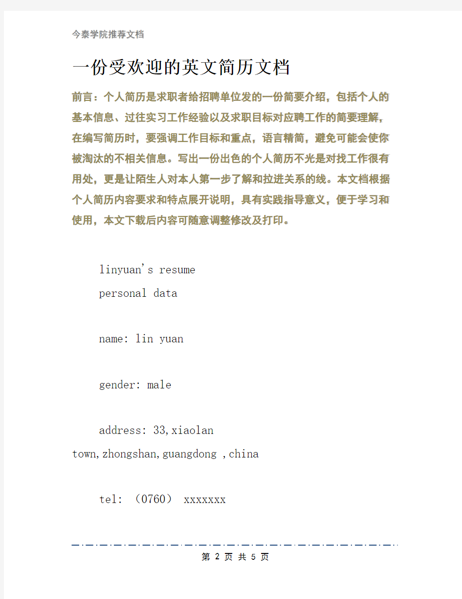 一份受欢迎的英文简历文档