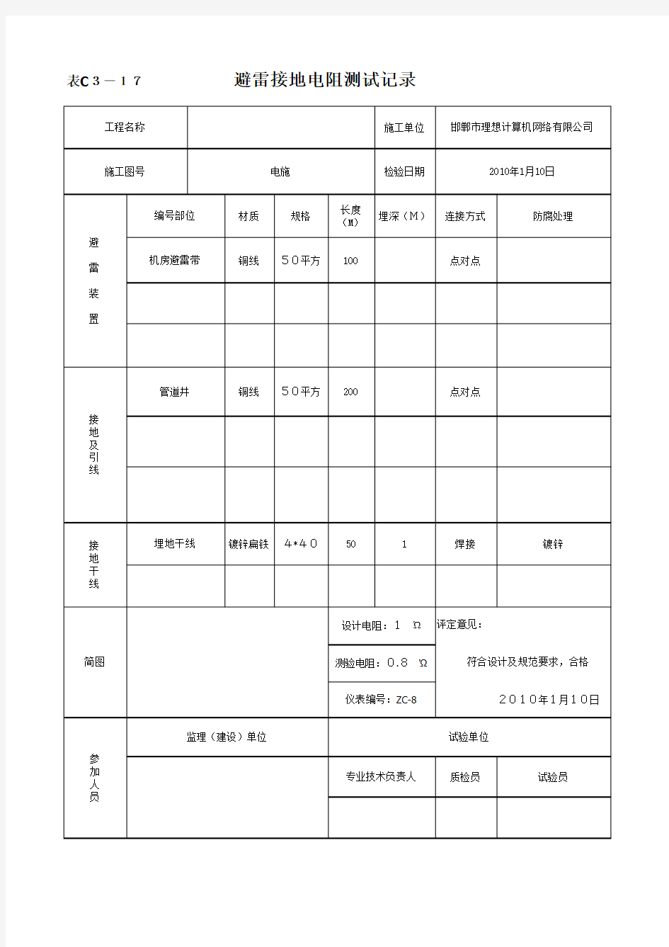 防雷接地测试记录表