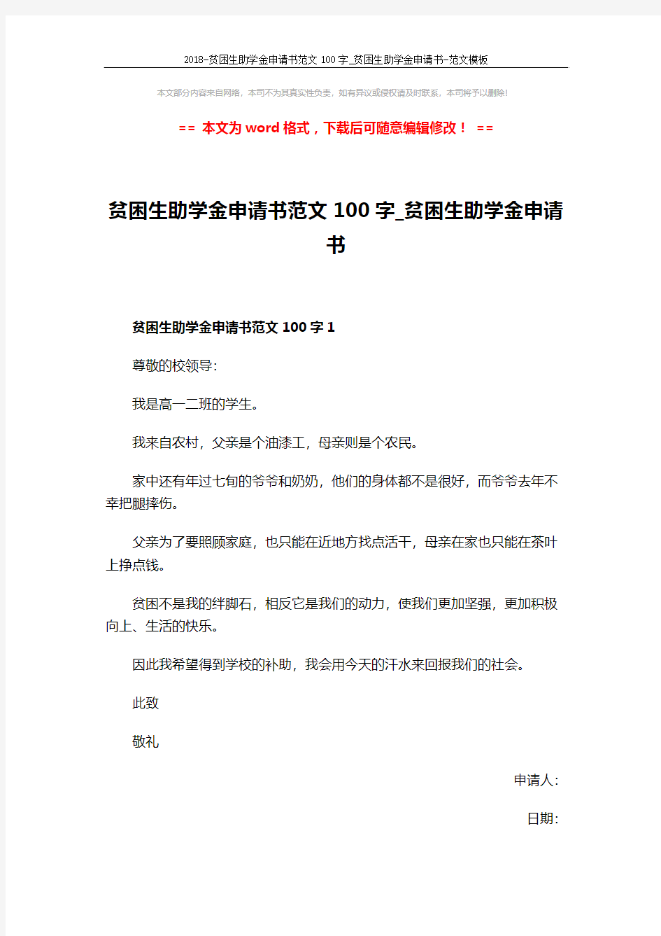 2018-贫困生助学金申请书范文100字_贫困生助学金申请书-范文模板 (2页)