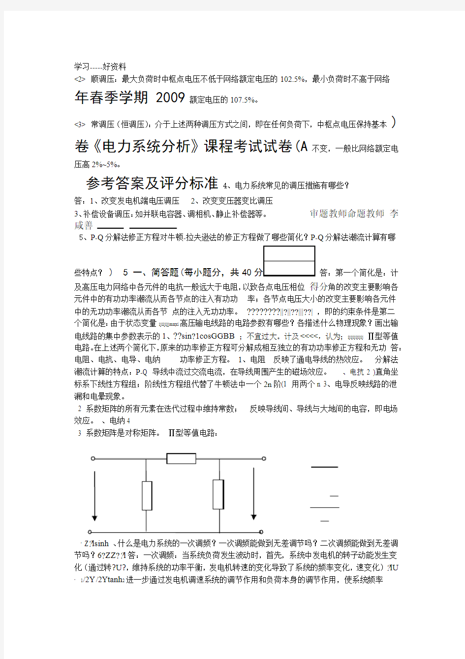 最新电力系统分析三峡大学复试考试试卷试卷A卷答案