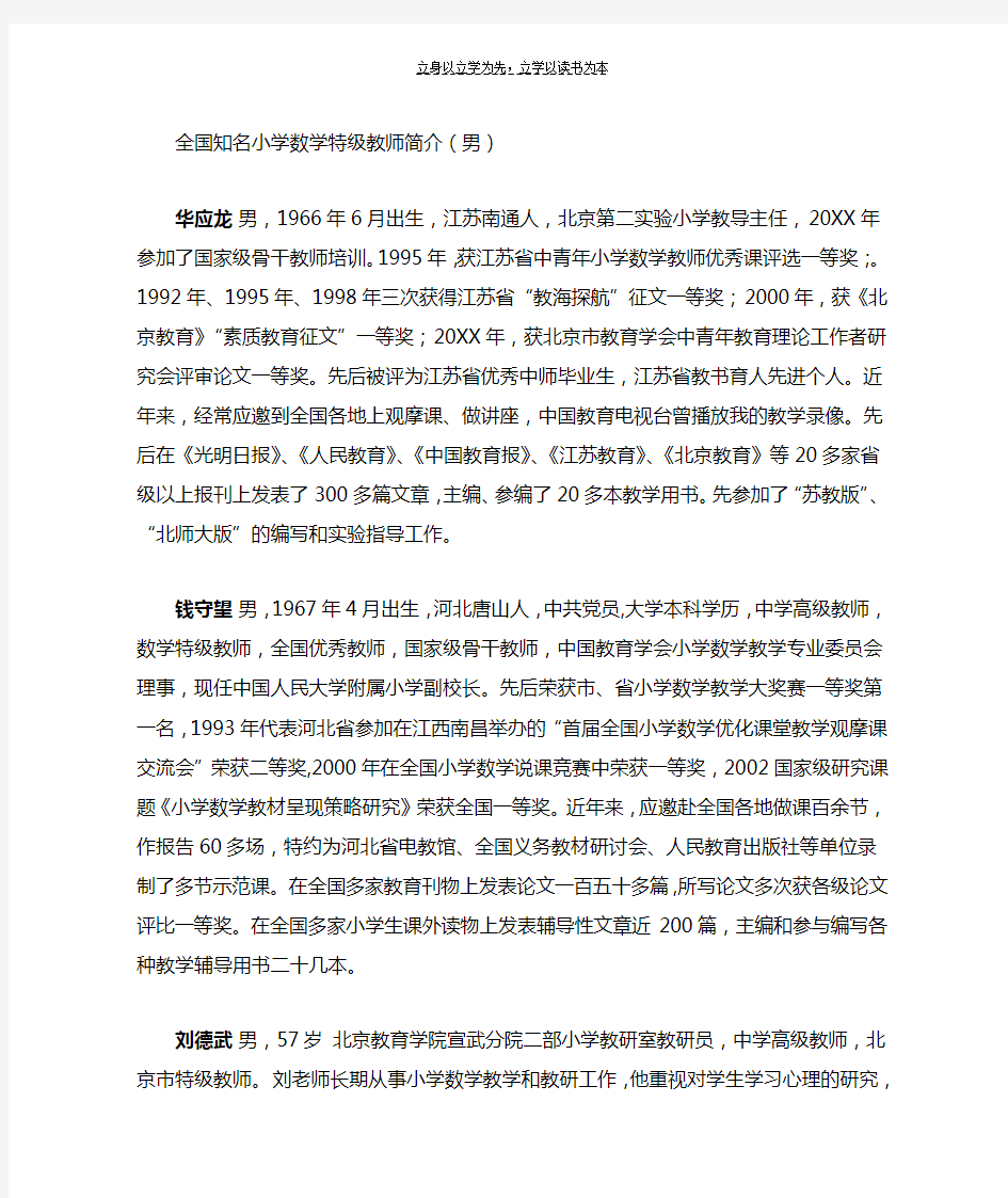 全国知名小学数学特级教师简介男