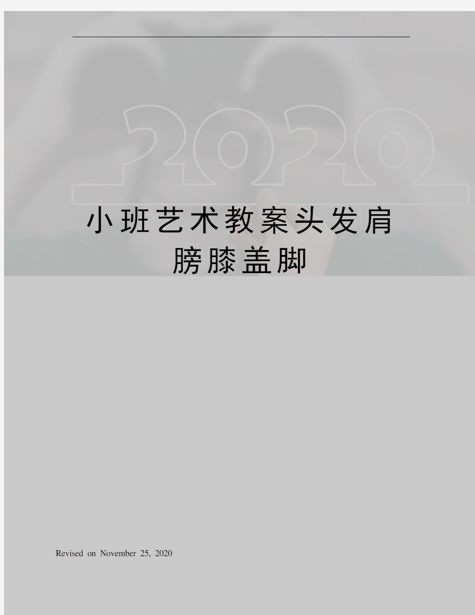 小班艺术教案头发肩膀膝盖脚