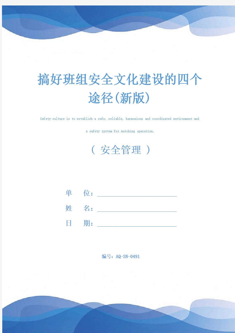 搞好班组安全文化建设的四个途径(新版)