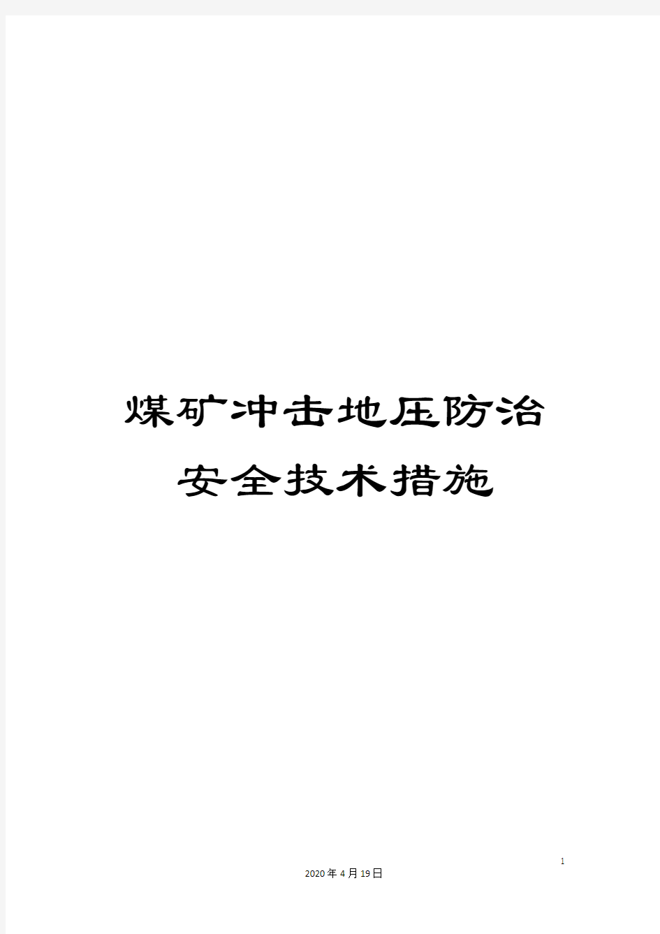 煤矿冲击地压防治安全技术措施