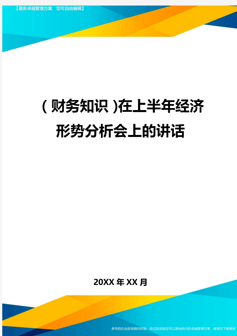 (财务知识)在上半年经济形势分析会上的讲话最全版