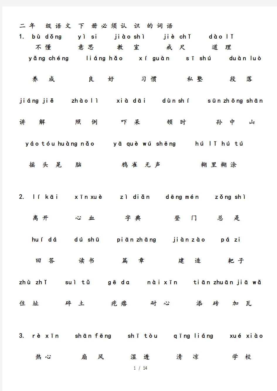 二年级语文下册必须会认的字(带拼音)