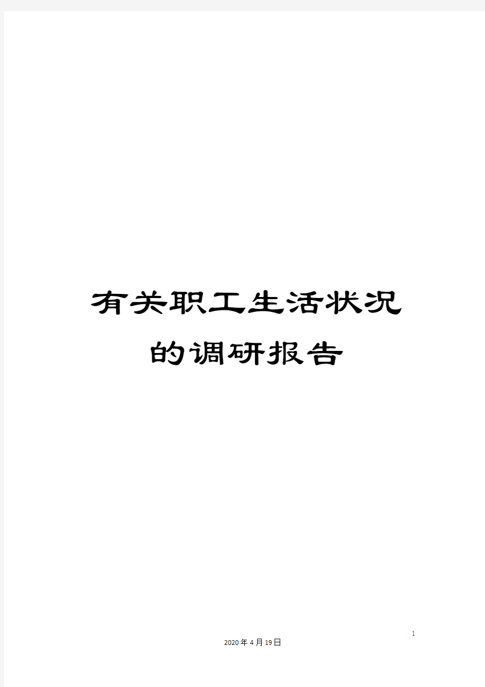 有关职工生活状况的调研报告