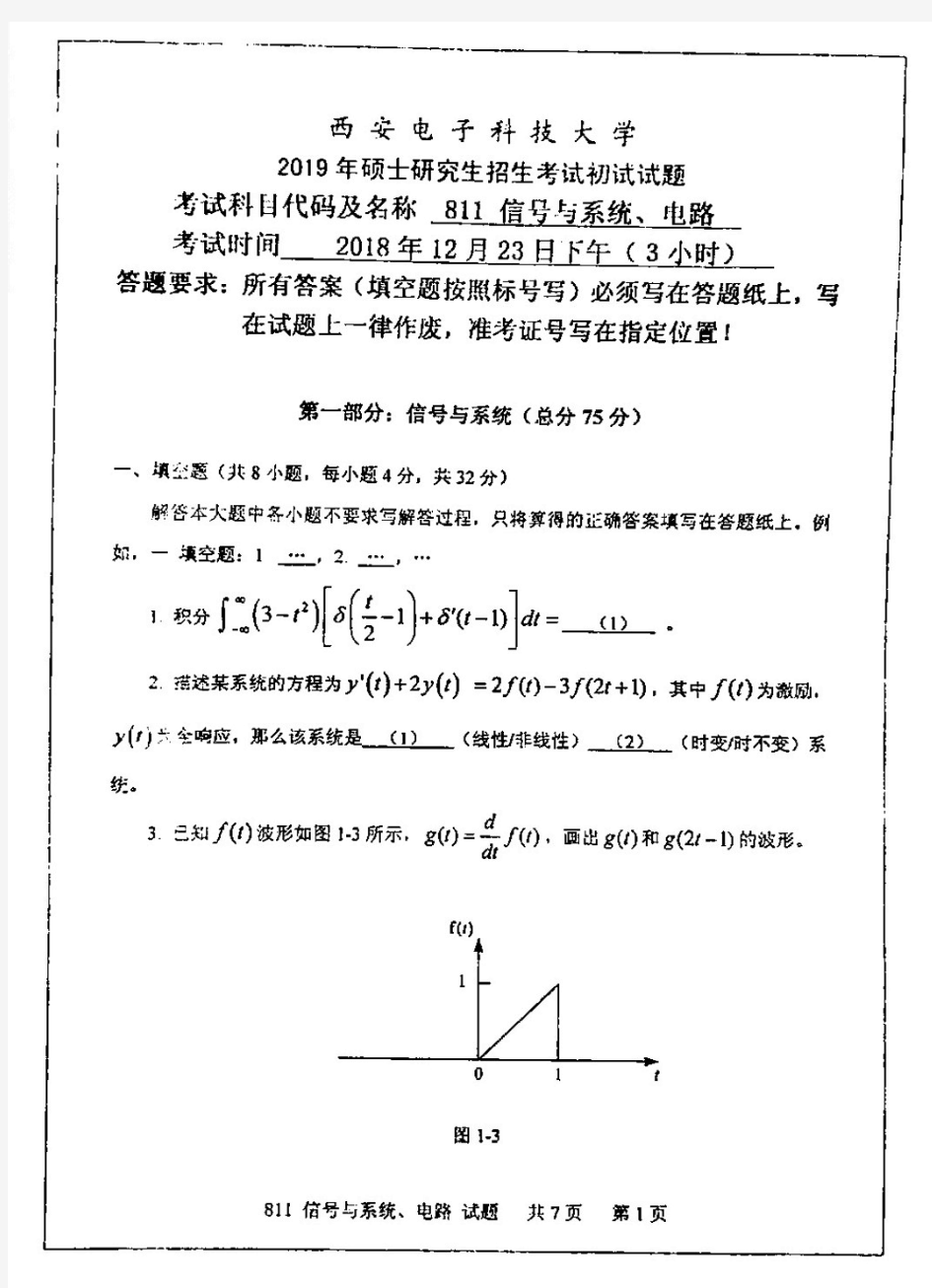 西安电子科技大学811信号与系统、电路考研真题试题2019年