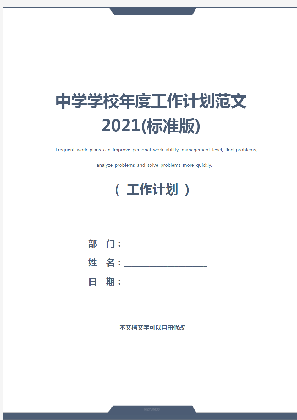 中学学校年度工作计划范文2021(标准版)