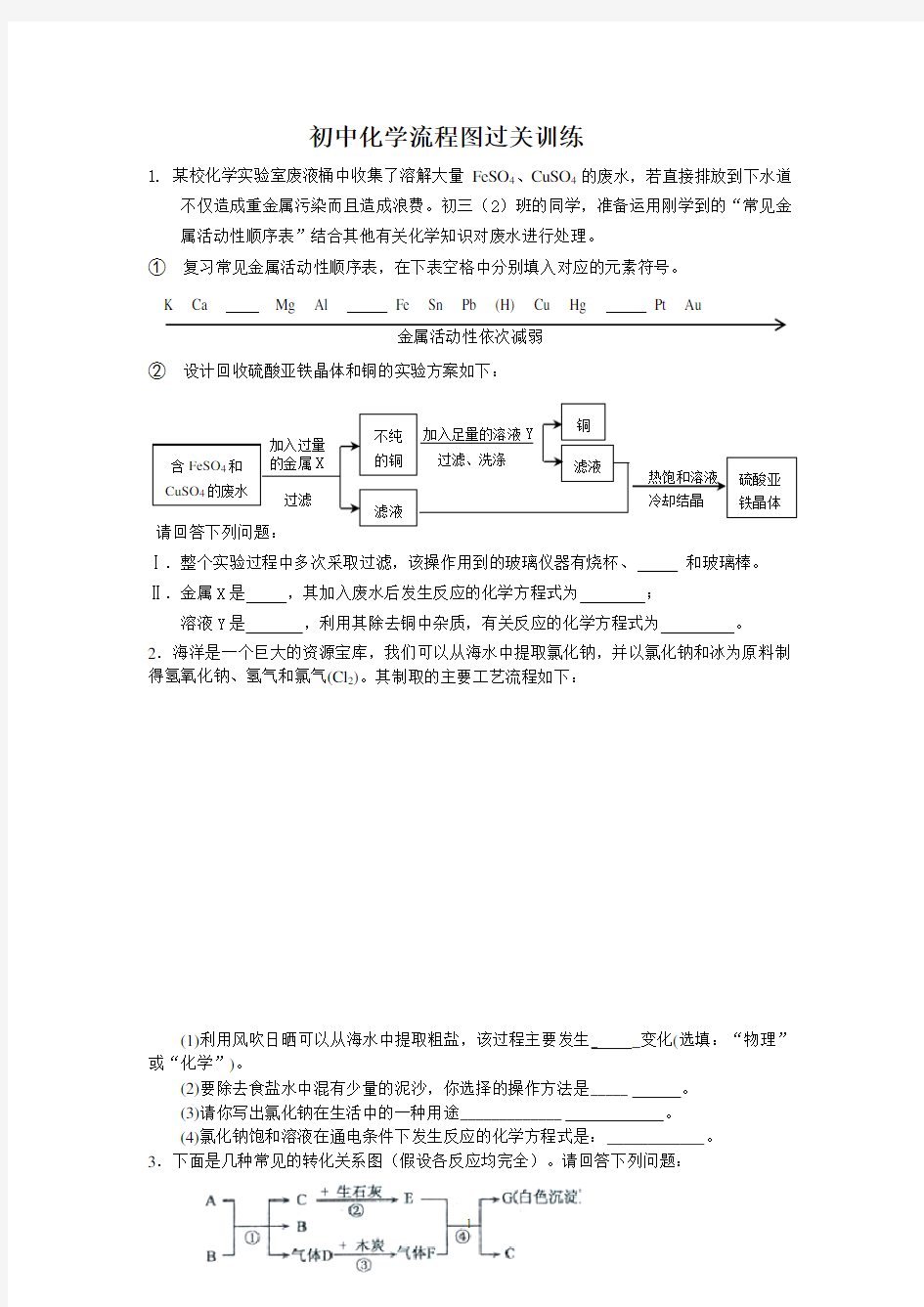 (完整word)初三化学流程图专题