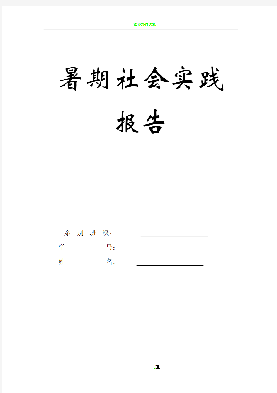 大学生暑期社会实践报告 表格及一份报告