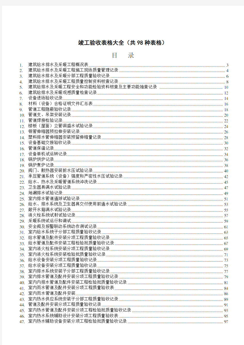 建筑工程竣工验收表格大全(doc 209页)