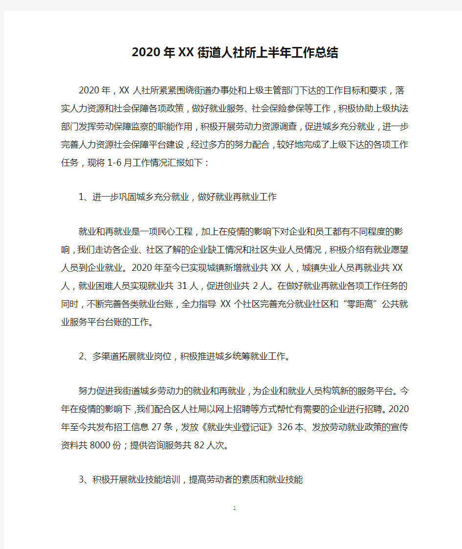 2020年XX街道人社所上半年工作总结