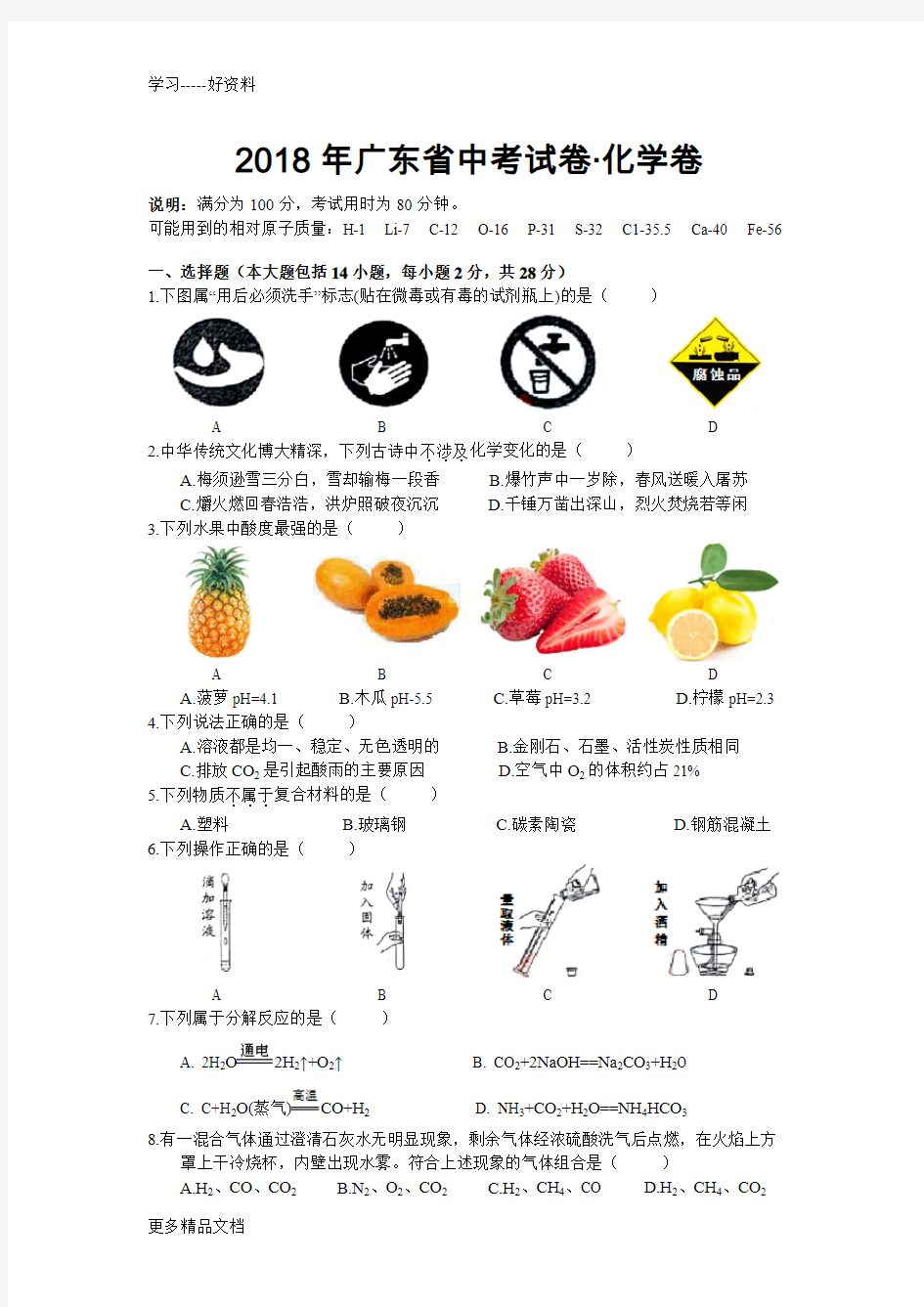 最新2018广东省中考化学试题及答案