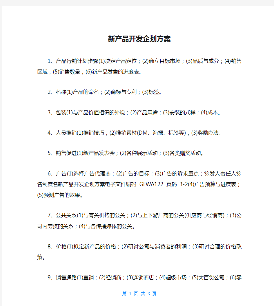 新产品开发企划方案