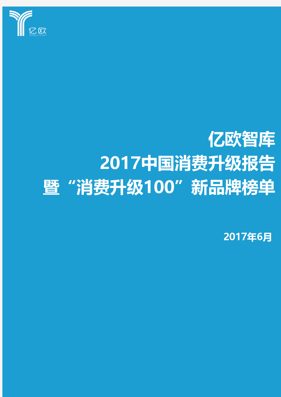 亿欧-2017中国消费升级报告