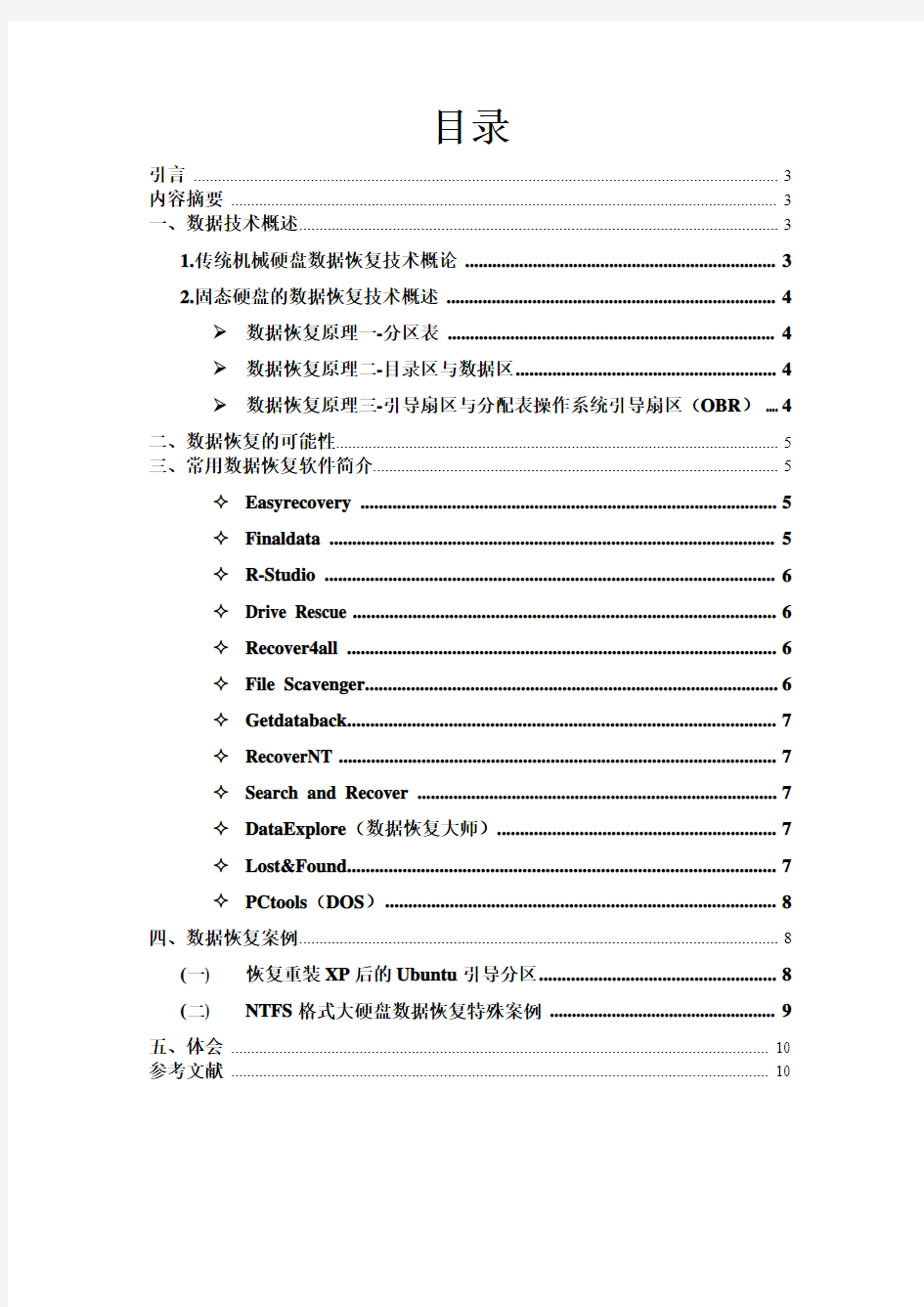 (完整word版)数据恢复技术实训报告