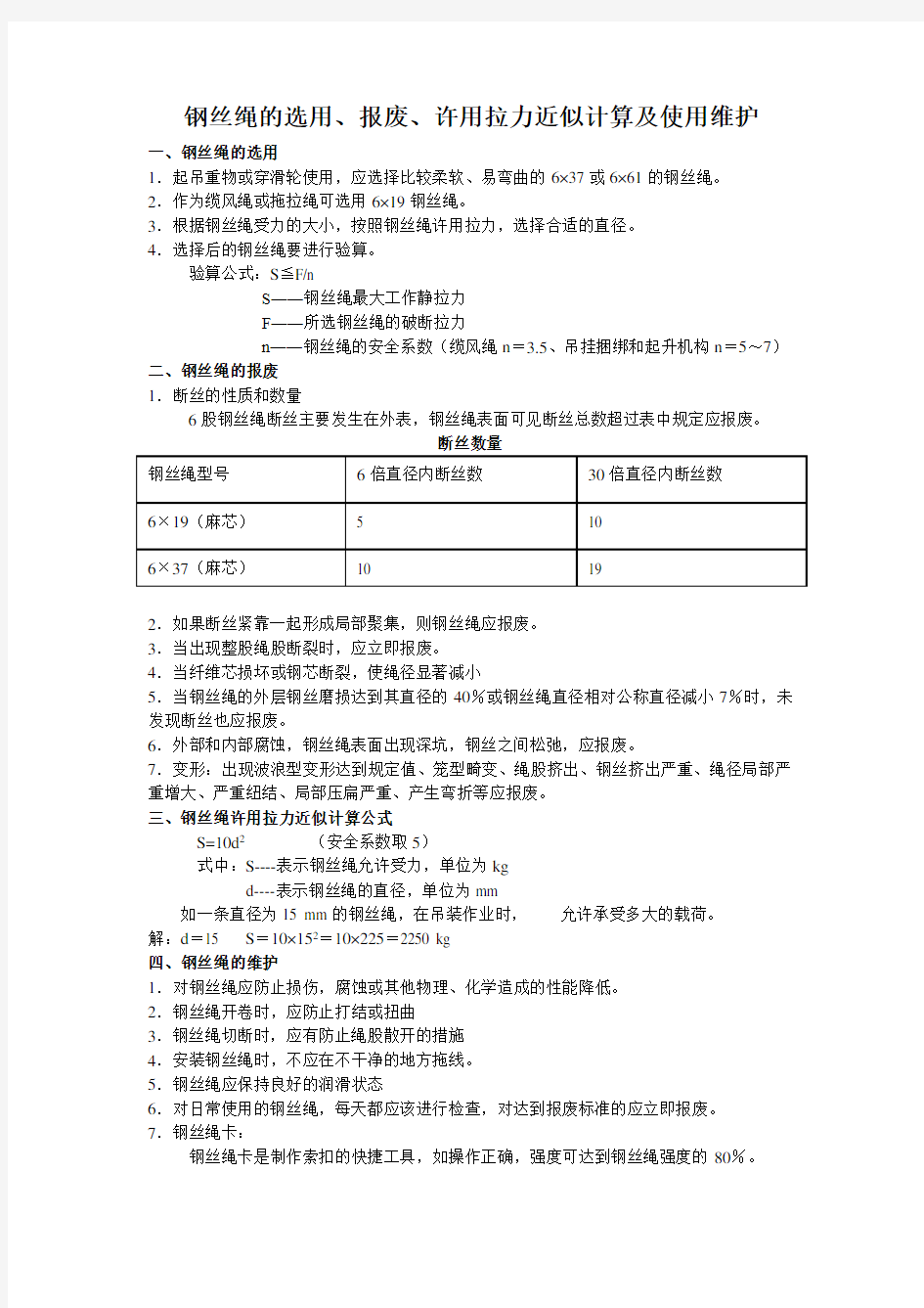 钢丝绳的选用、报废、拉力计算