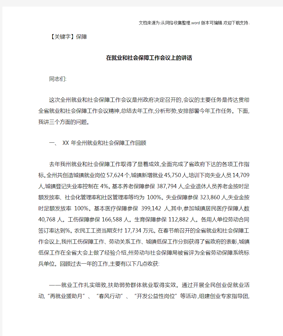 【保障】在就业和社会保障工作会议上的讲话