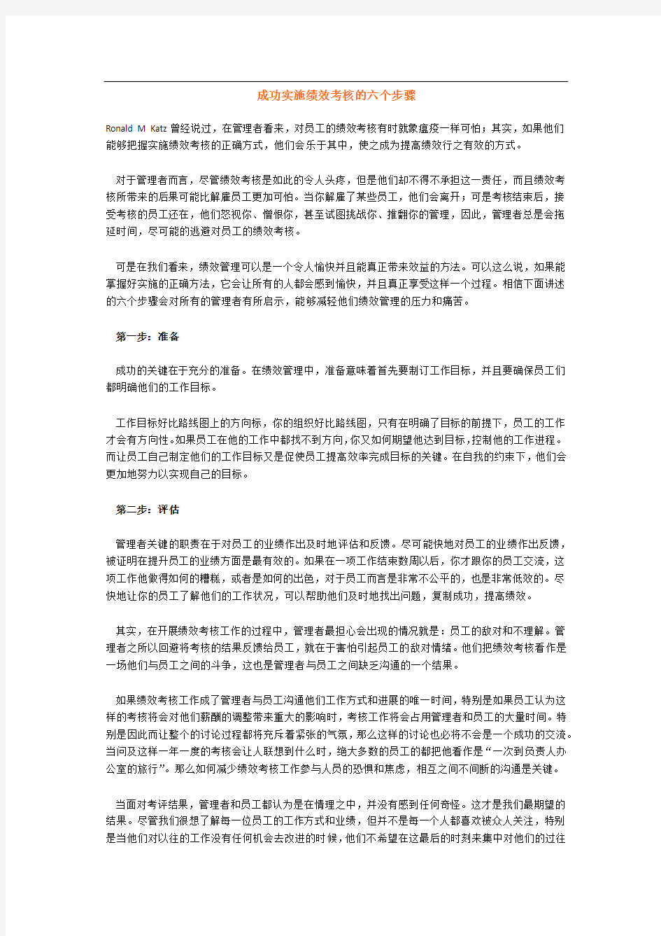 成功实施绩效考核的六个步骤