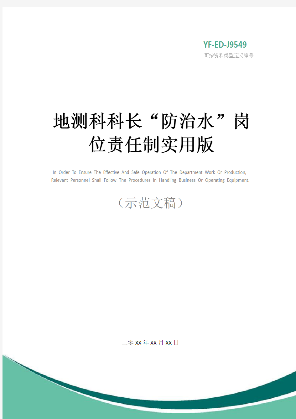 地测科科长“防治水”岗位责任制实用版