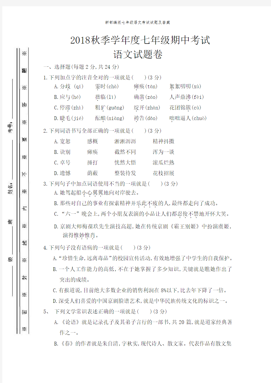 新部编版七年级语文考试试题及答案