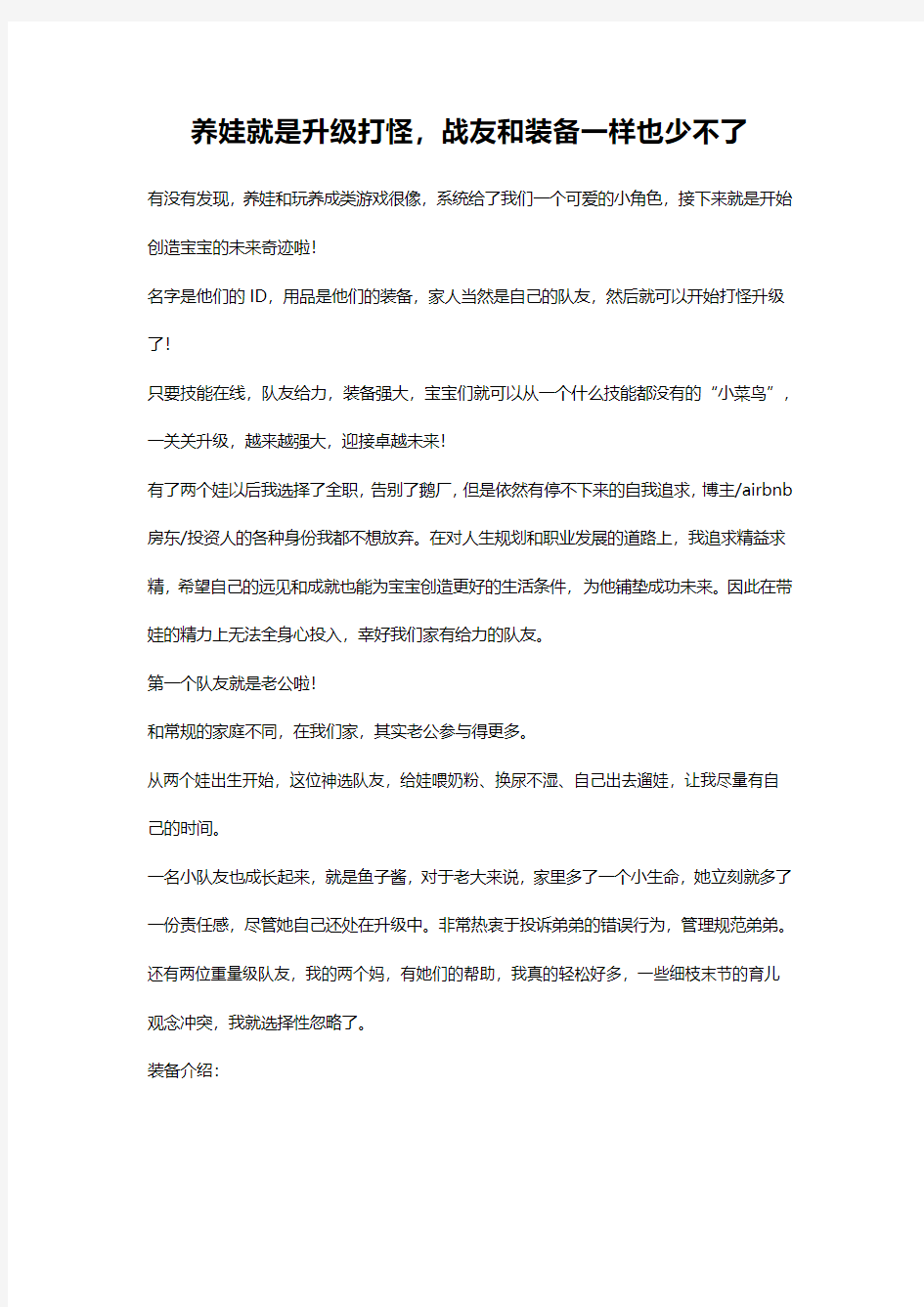 养娃就是升级打怪,战友和装备一样也少不了