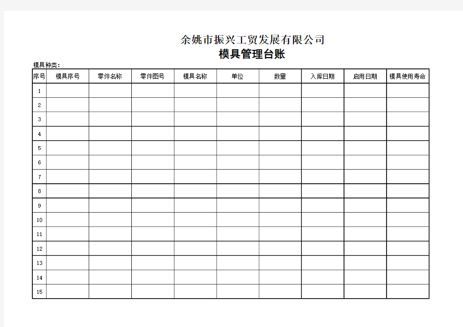 模具管理台账