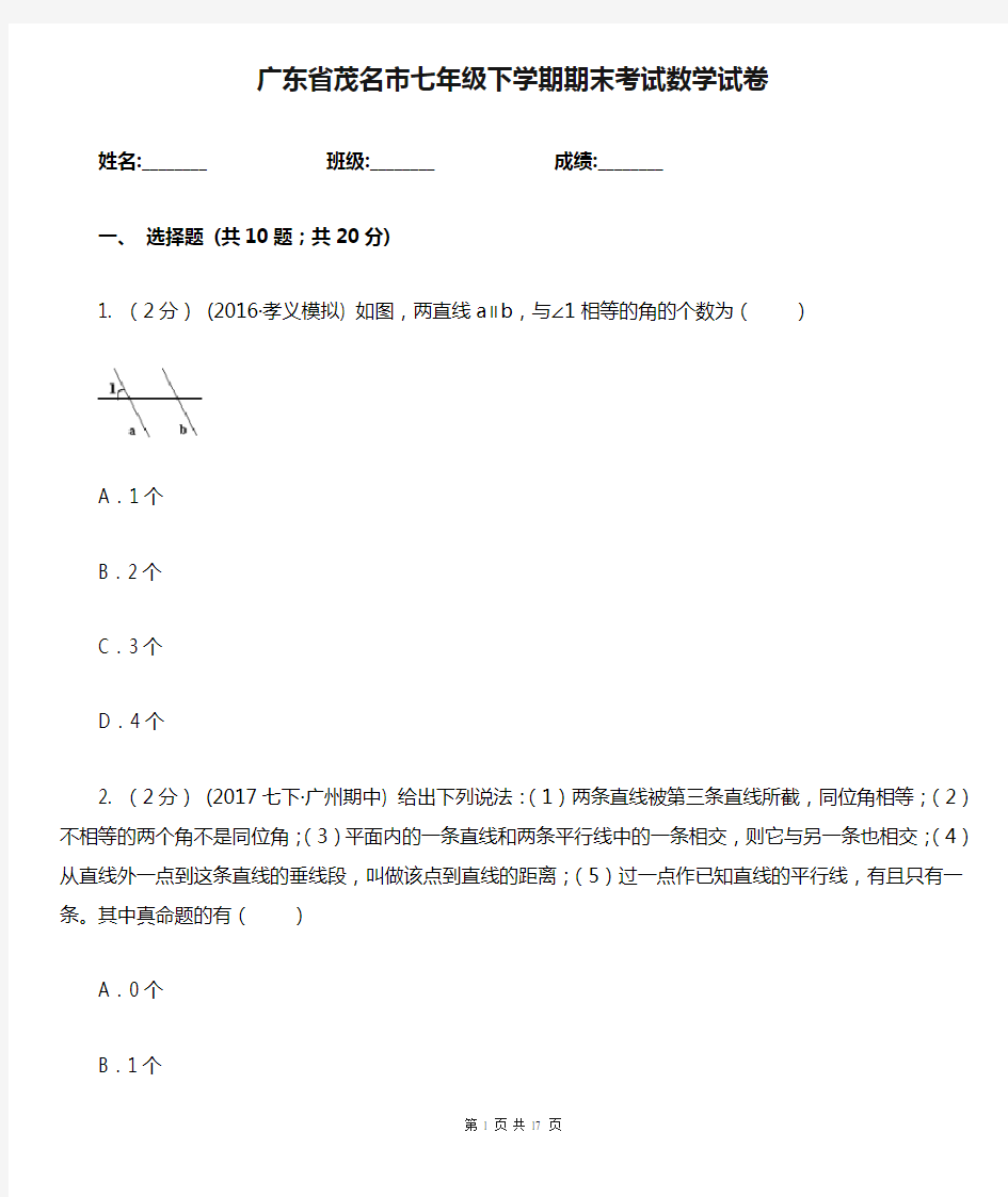 广东省茂名市七年级下学期期末考试数学试卷