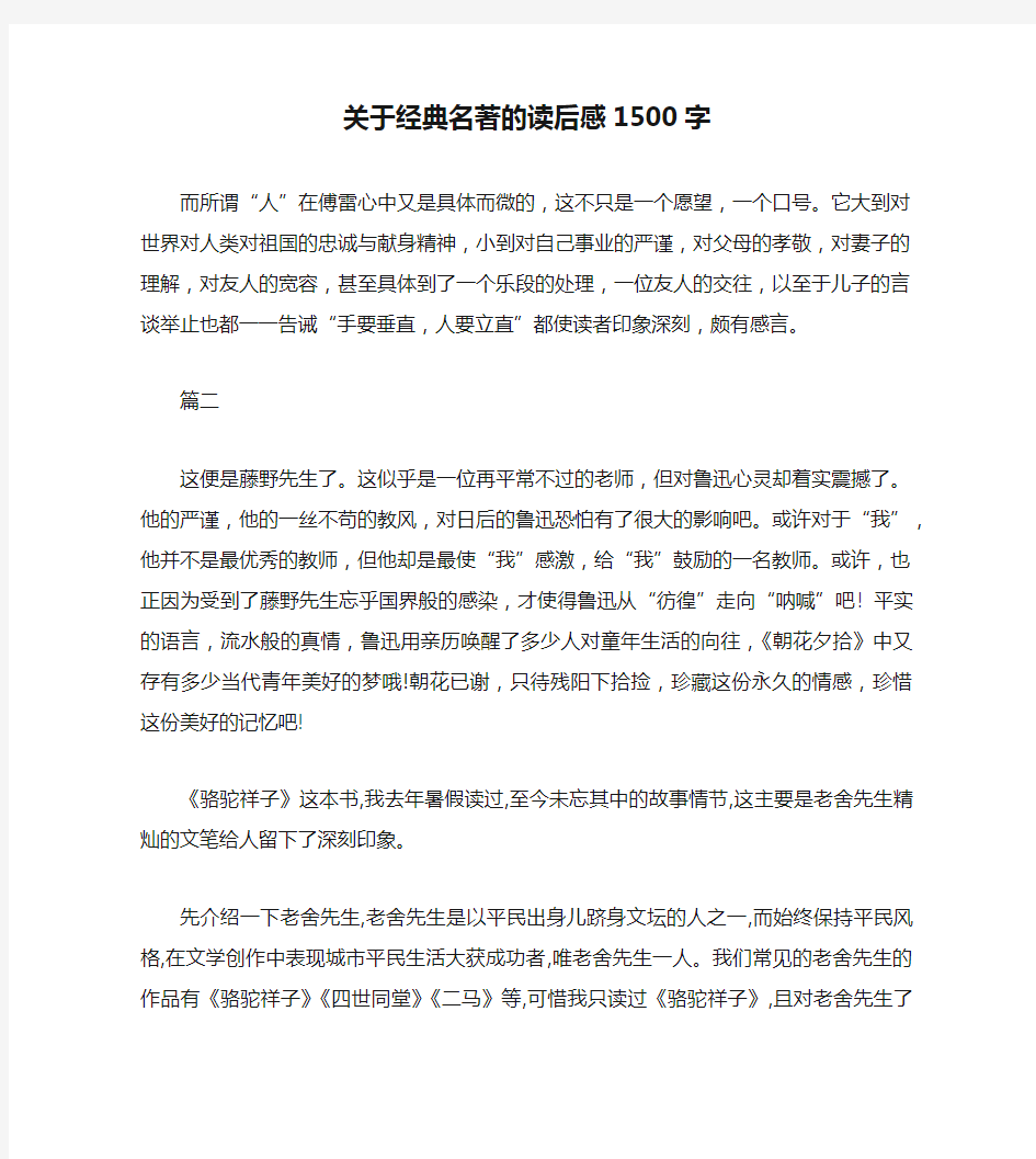 关于经典名著的读后感1500字