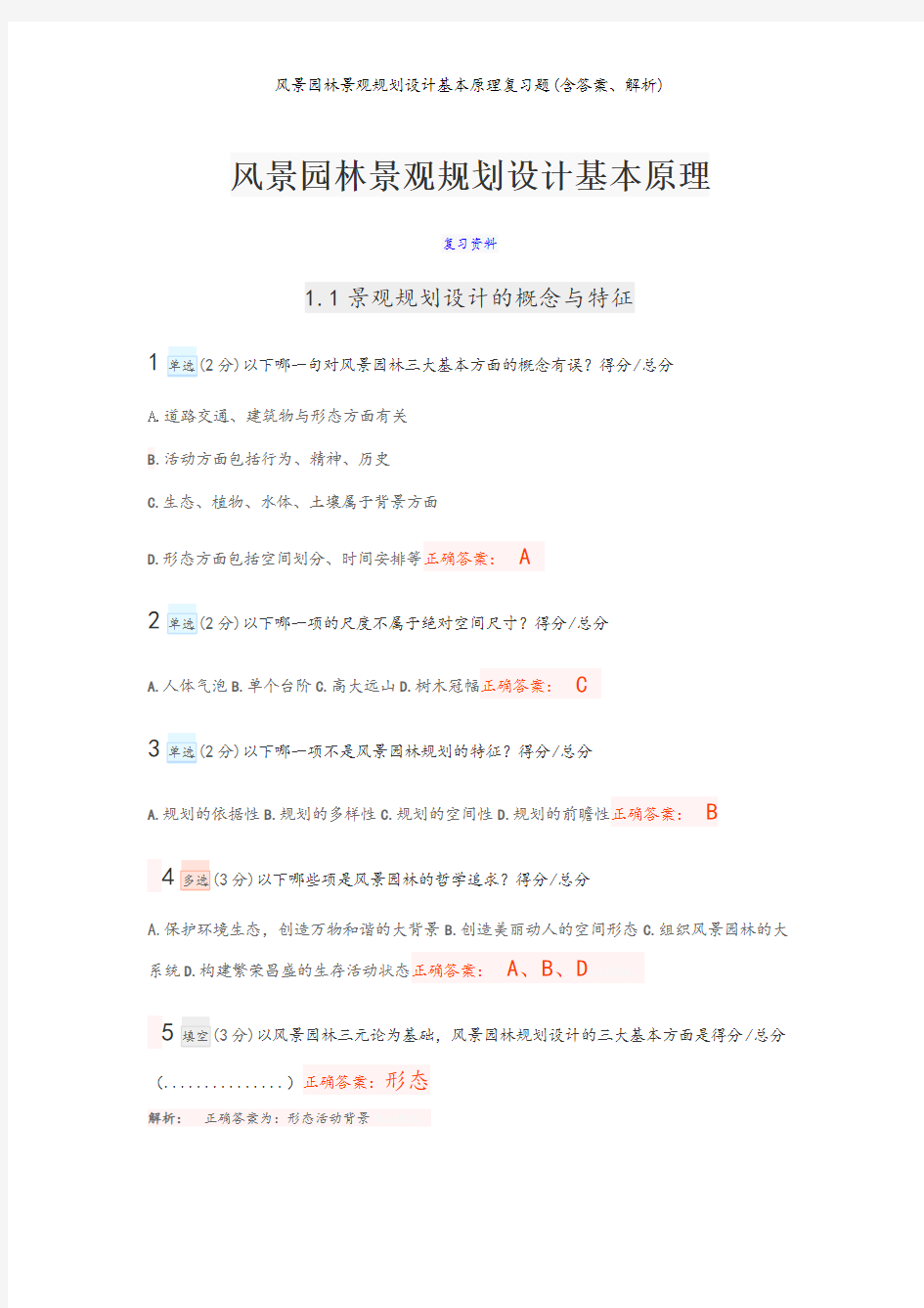 风景园林景观规划设计基本原理复习题(含答案、解析)