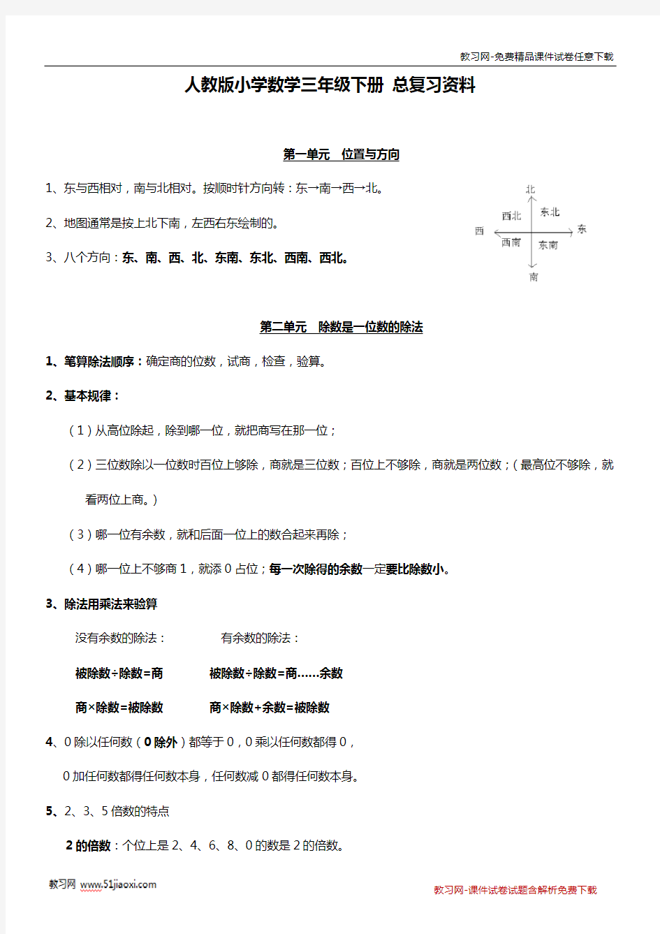 (完整)人教版小学三年级数学下册总复习资料