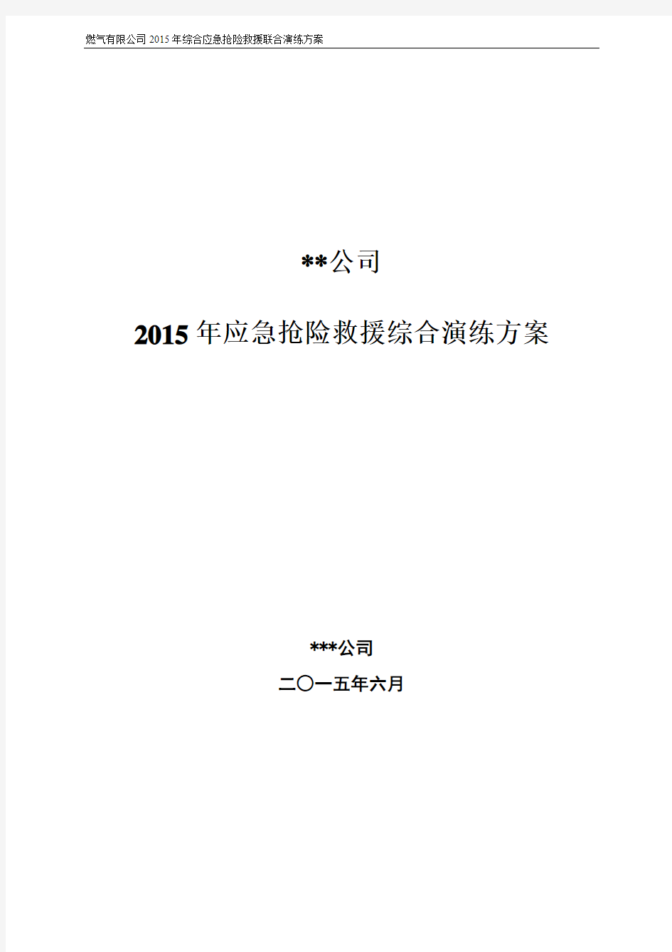 2015年应急抢险救援综合演练方案资料