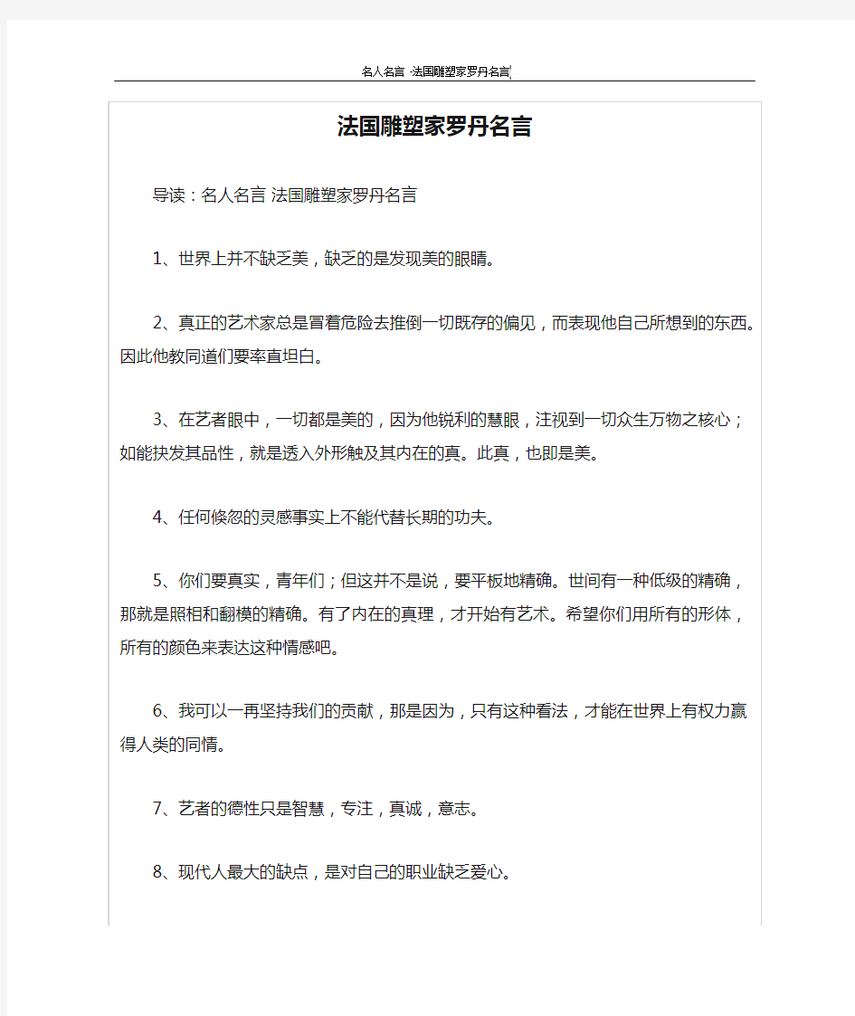 法国雕塑家罗丹名言