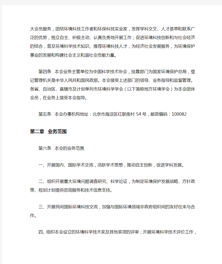 (环境管理)中国环境科学学会章程