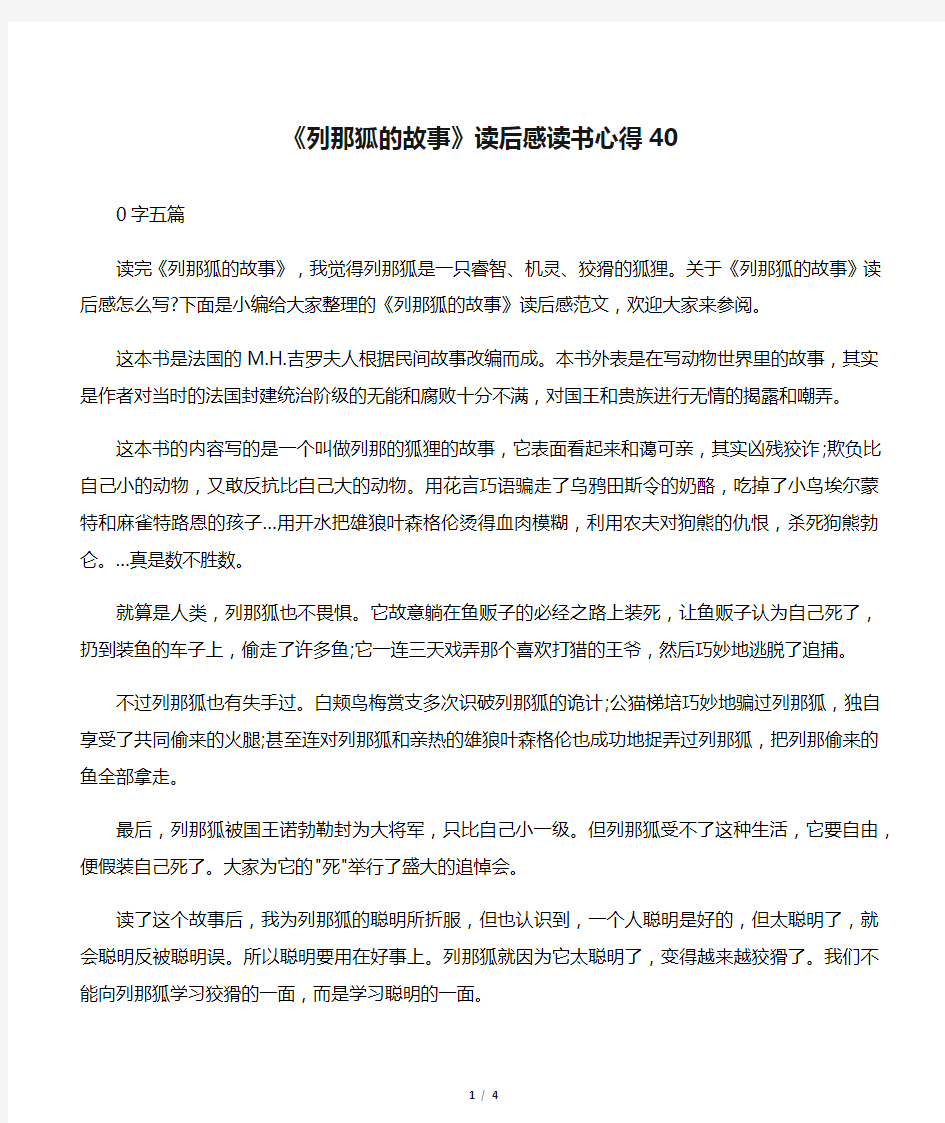 《列那狐的故事》读后感读书心得40