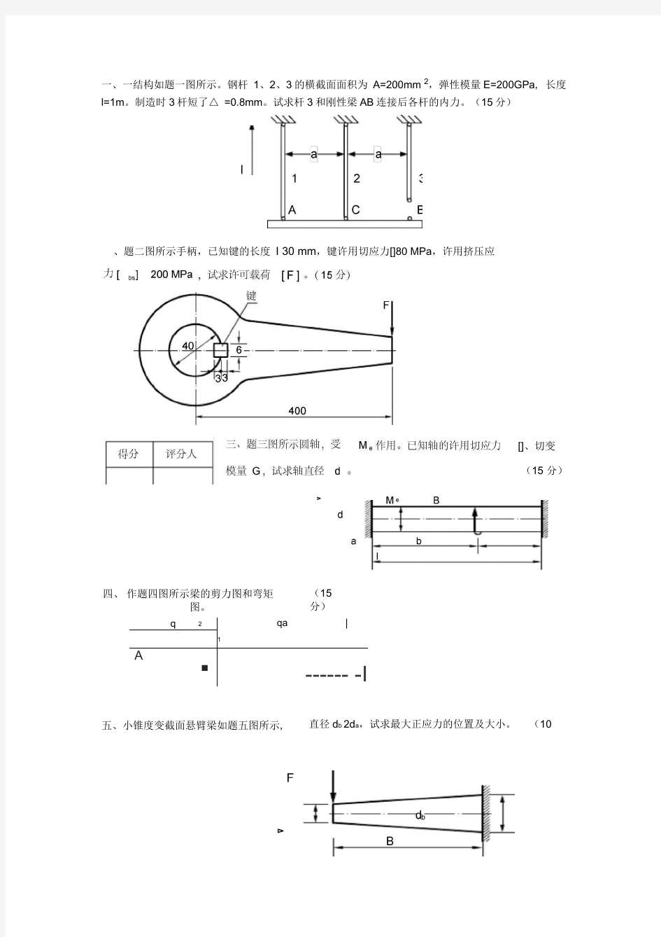 完整版材料力学试题及答案