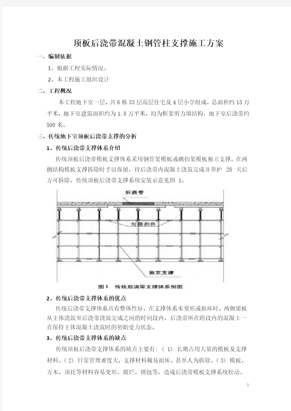 顶板后浇带支撑施工方案