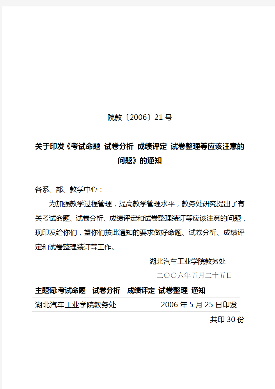 考试命题 试卷分析 成绩评定应注意的问题