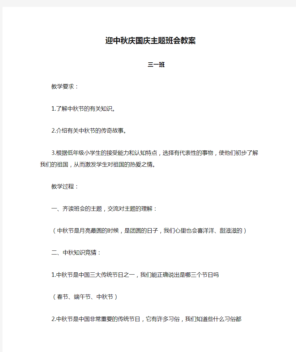 迎中秋庆国庆主题班会教案(1)(1)