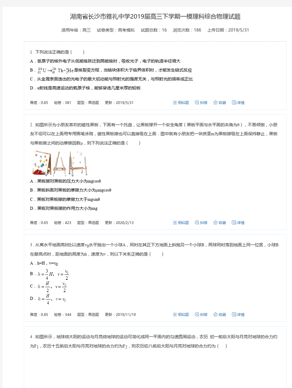 湖南省长沙市雅礼中学2019届高三下学期一模理科综合物理试题-高考模拟试卷