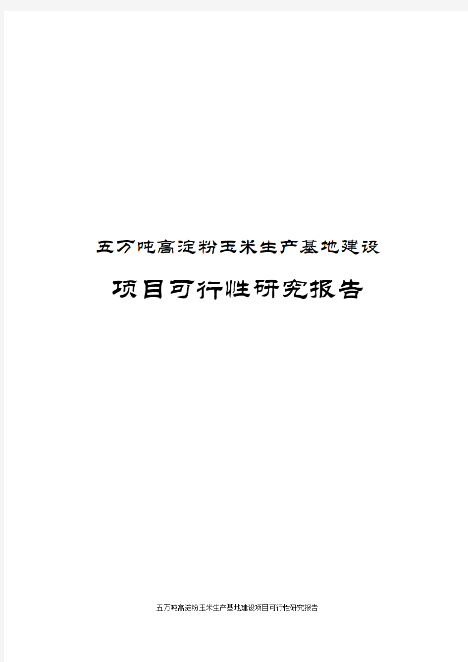 五万吨高淀粉玉米生产基地建设项目可行性研究报告