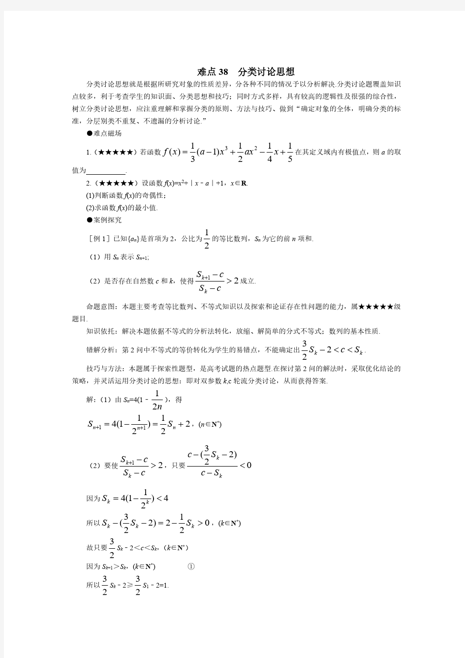 高考数学难点突破-分类讨论思想和化归思想