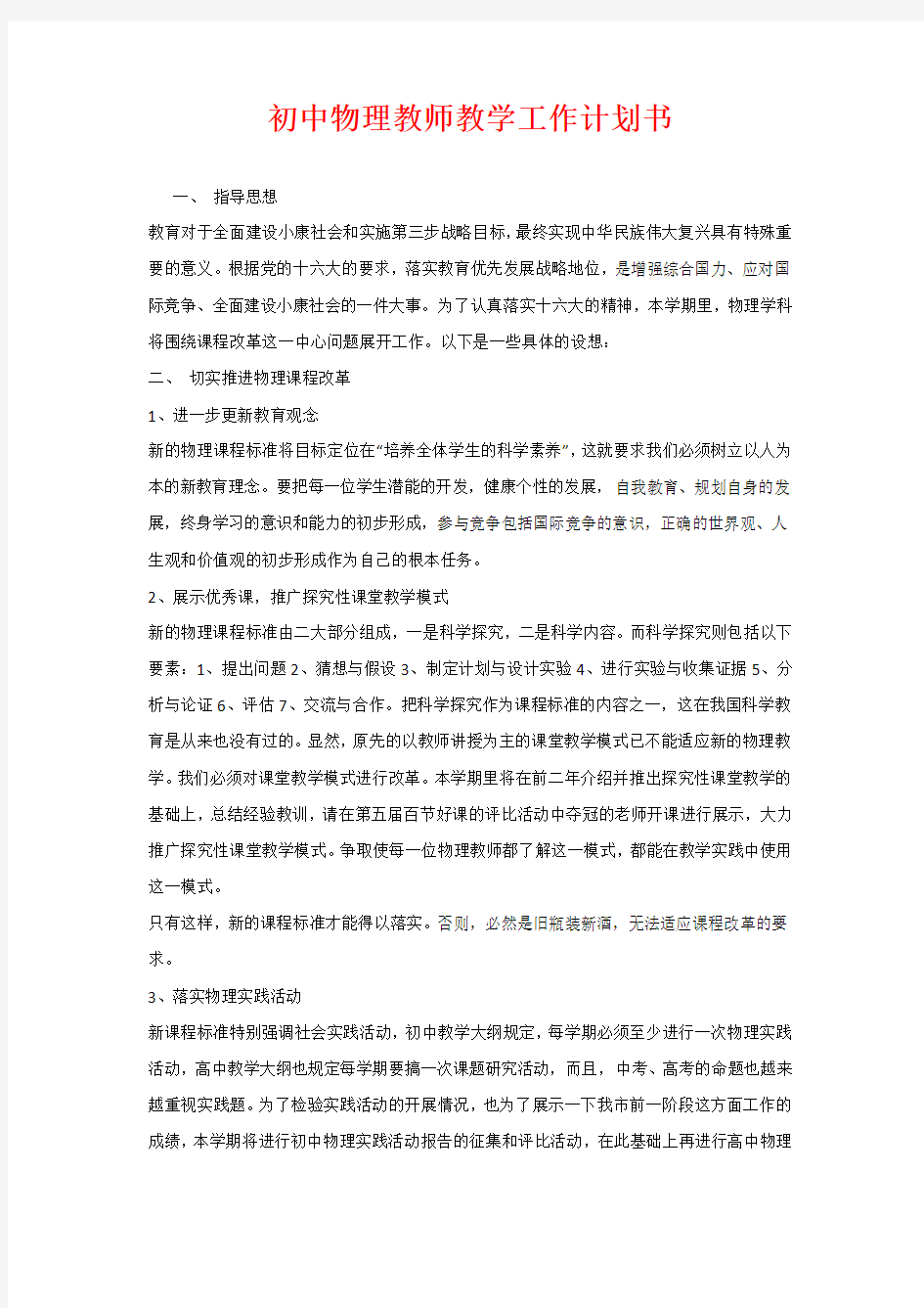 初中物理教师教学工作计划书