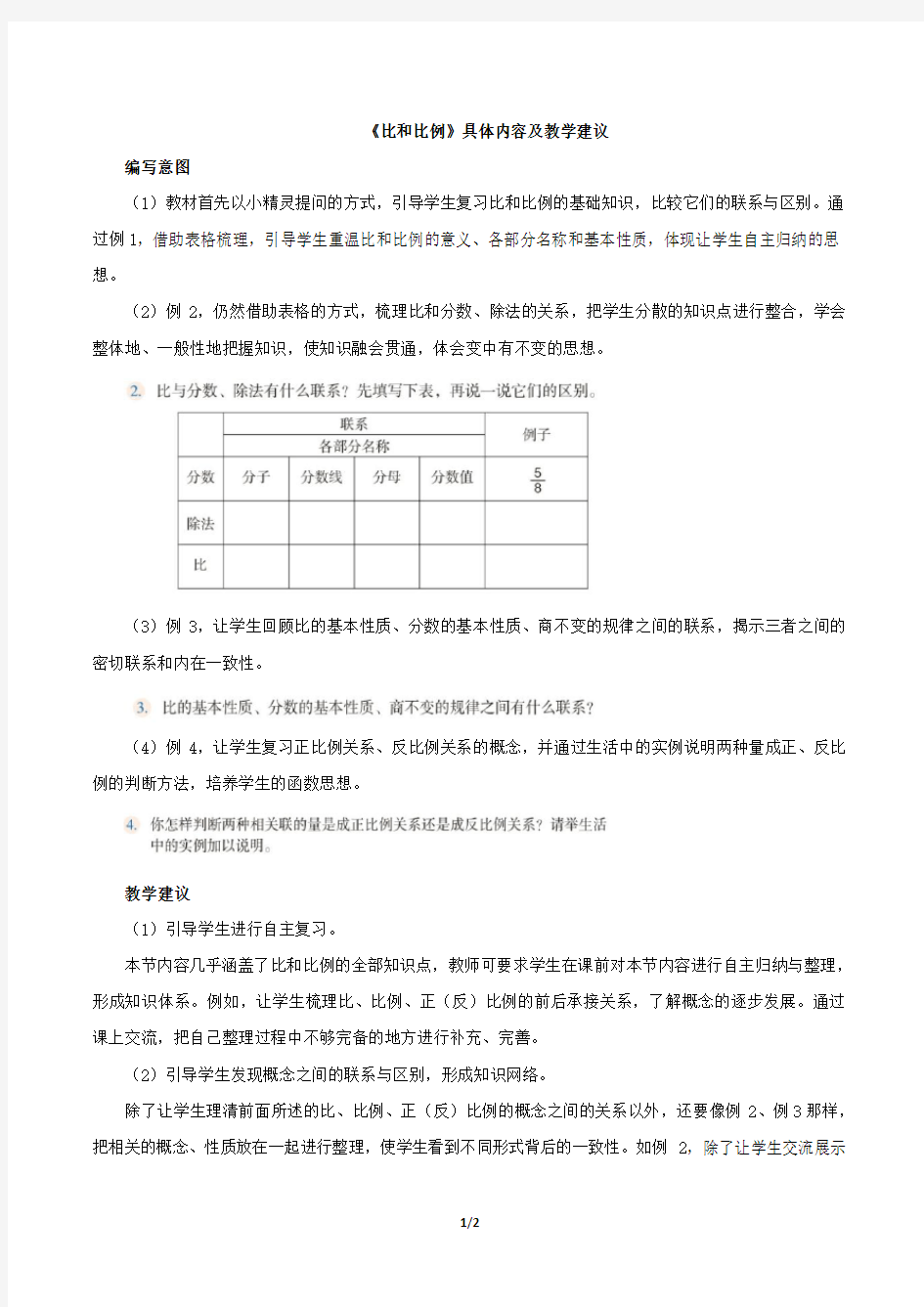 部编新人教版小学六年级数学下册《比和比例》具体内容及教学建议